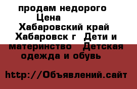 продам недорого › Цена ­ 2 500 - Хабаровский край, Хабаровск г. Дети и материнство » Детская одежда и обувь   